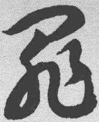 罪,智永 ,書法字典